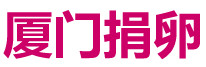 捐卵网logo