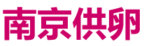 南京供卵机构logo