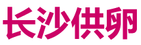 长沙供卵机构logo