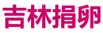 捐卵网logo