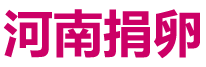 捐卵网logo