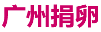 捐卵网logo