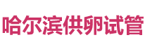 哈尔滨供卵机构logo